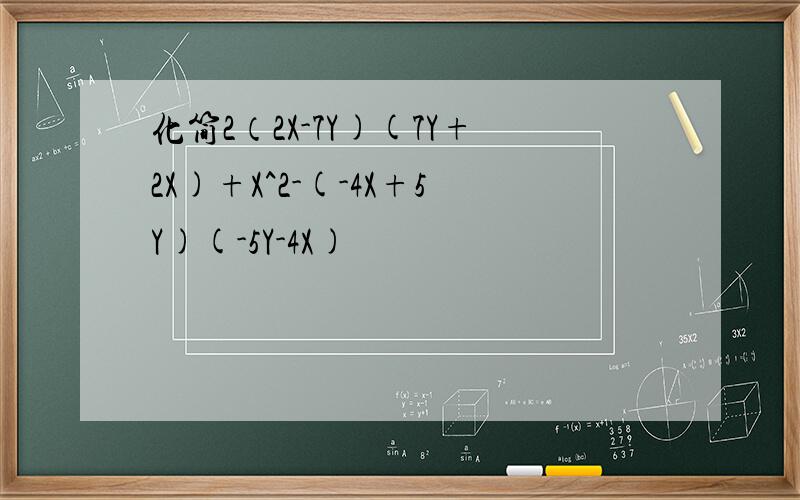 化简2（2X-7Y)(7Y+2X)+X^2-(-4X+5Y)(-5Y-4X)