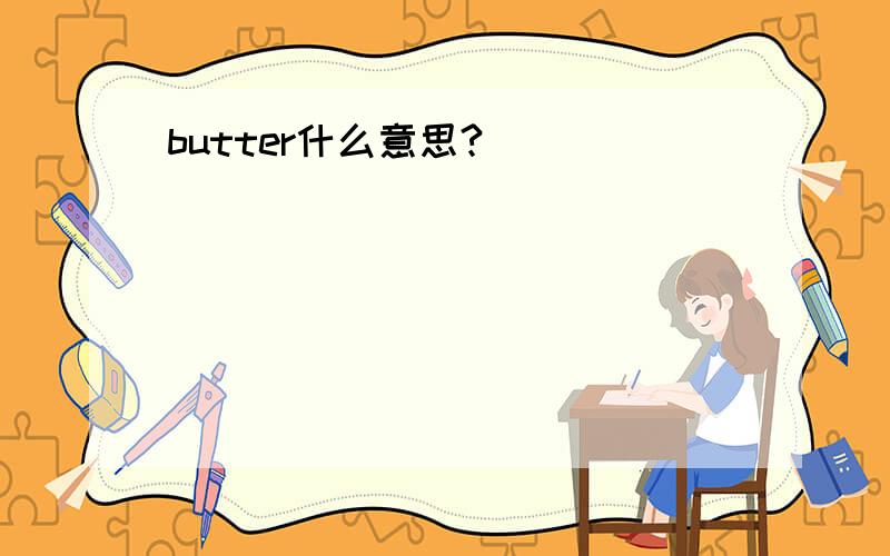 butter什么意思?