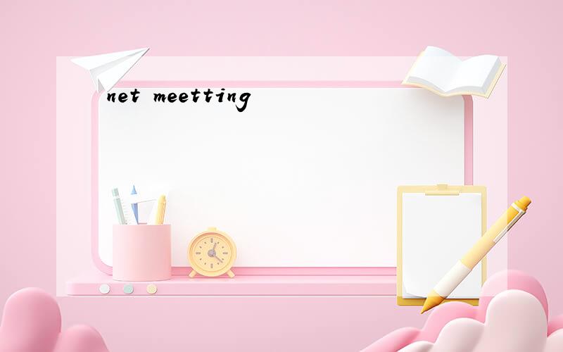 net meetting