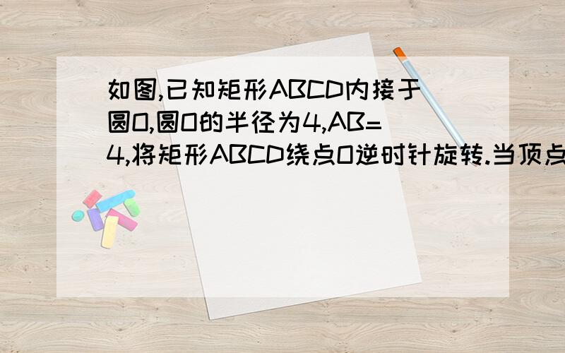 如图,已知矩形ABCD内接于圆O,圆O的半径为4,AB=4,将矩形ABCD绕点O逆时针旋转.当顶点A‘,B’不与A D重合时,四边形A'B'NG的周长在旋转过程中,是否会发生变化?不变,求其值；变,说明理由.