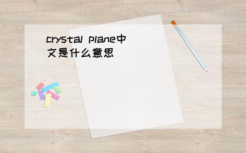 crystal plane中文是什么意思
