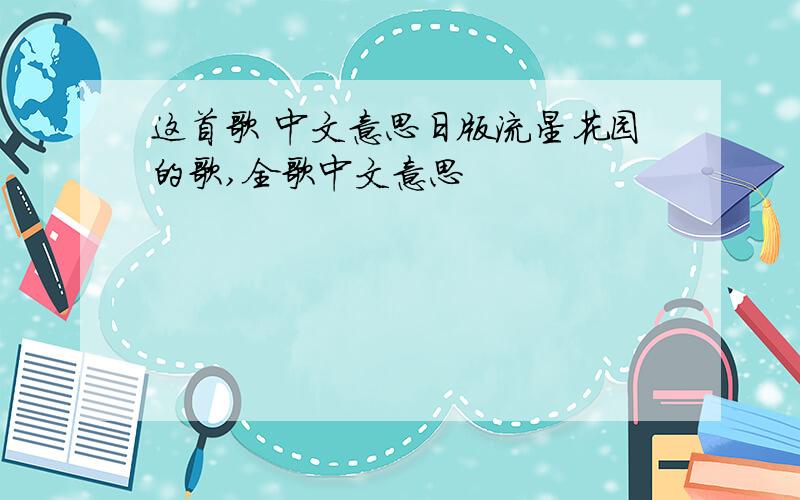 这首歌 中文意思日版流星花园的歌,全歌中文意思